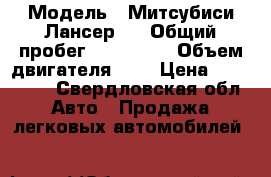  › Модель ­ Митсубиси Лансер 9 › Общий пробег ­ 192 000 › Объем двигателя ­ 2 › Цена ­ 240 000 - Свердловская обл. Авто » Продажа легковых автомобилей   